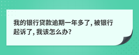 我的银行贷款逾期一年多了, 被银行起诉了, 我该怎么办?