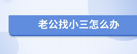 老公找小三怎么办