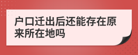 户口迁出后还能存在原来所在地吗