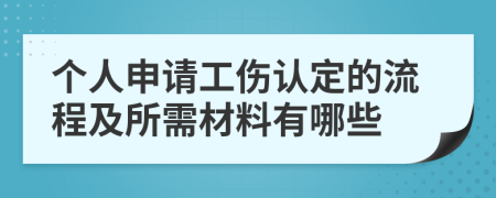 个人申请工伤认定的流程及所需材料有哪些