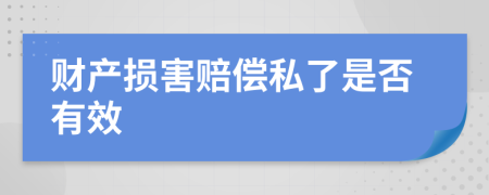 财产损害赔偿私了是否有效