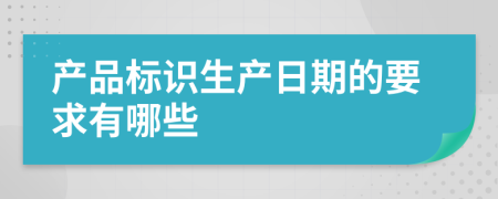 产品标识生产日期的要求有哪些