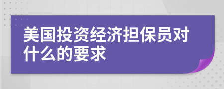 美国投资经济担保员对什么的要求