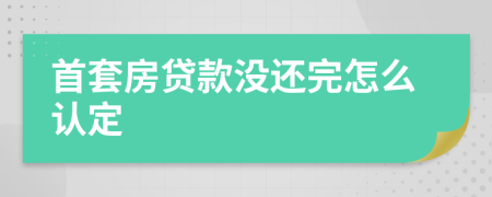 首套房贷款没还完怎么认定