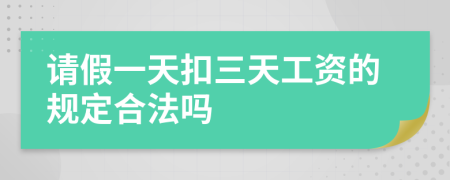 请假一天扣三天工资的规定合法吗