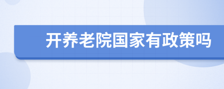 开养老院国家有政策吗
