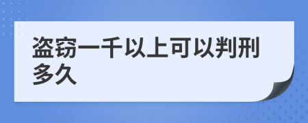 盗窃一千以上可以判刑多久