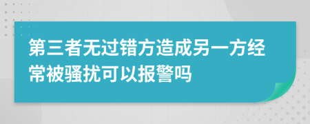 第三者无过错方造成另一方经常被骚扰可以报警吗