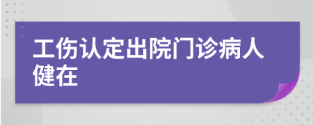 工伤认定出院门诊病人健在