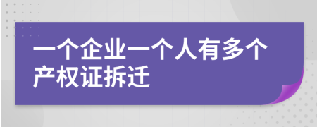 一个企业一个人有多个产权证拆迁