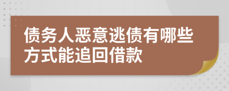 债务人恶意逃债有哪些方式能追回借款