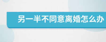 另一半不同意离婚怎么办