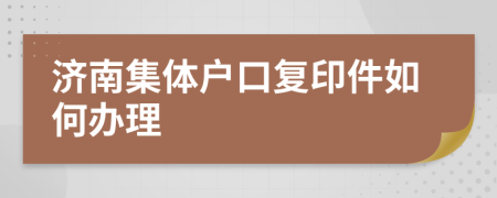 济南集体户口复印件如何办理