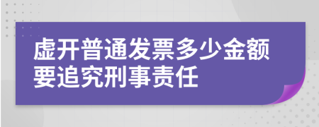 虚开普通发票多少金额要追究刑事责任