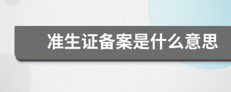 准生证备案是什么意思