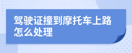 驾驶证撞到摩托车上路怎么处理