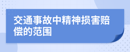 交通事故中精神损害赔偿的范围