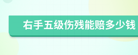 右手五级伤残能赔多少钱