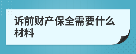 诉前财产保全需要什么材料