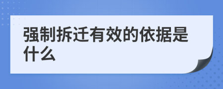 强制拆迁有效的依据是什么