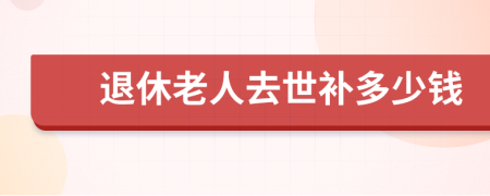 退休老人去世补多少钱