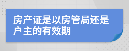 房产证是以房管局还是户主的有效期