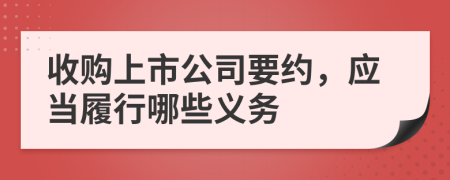 收购上市公司要约，应当履行哪些义务