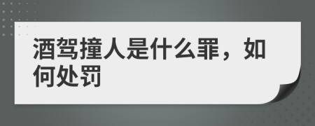 酒驾撞人是什么罪，如何处罚