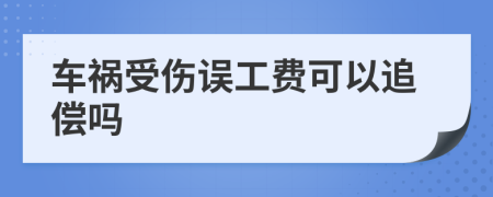 车祸受伤误工费可以追偿吗