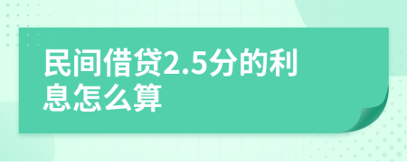 民间借贷2.5分的利息怎么算