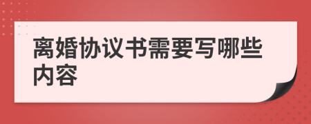 离婚协议书需要写哪些内容