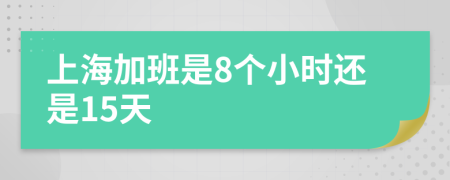 上海加班是8个小时还是15天