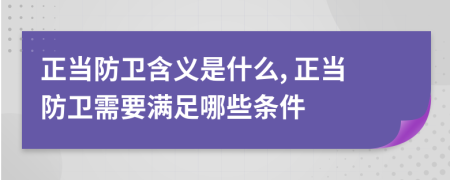 正当防卫含义是什么, 正当防卫需要满足哪些条件