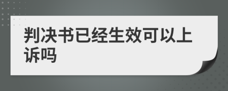 判决书已经生效可以上诉吗