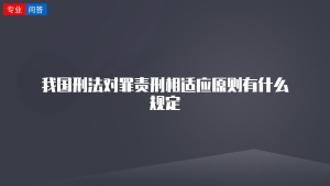 我国刑法对罪责刑相适应原则有什么规定