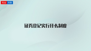 证券登记实行什么制度