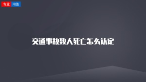 交通事故致人死亡怎么认定