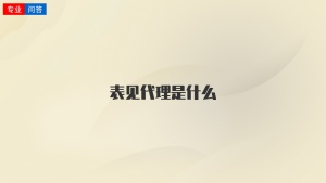 表见代理是什么