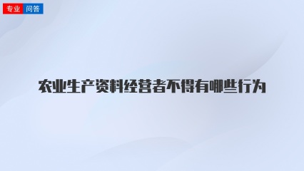 农业生产资料经营者不得有哪些行为