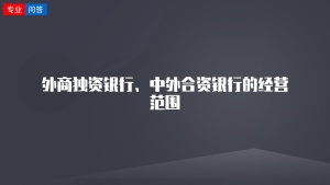 外商独资银行、中外合资银行的经营范围