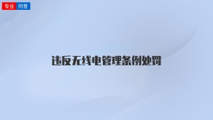 违反无线电管理条例处罚