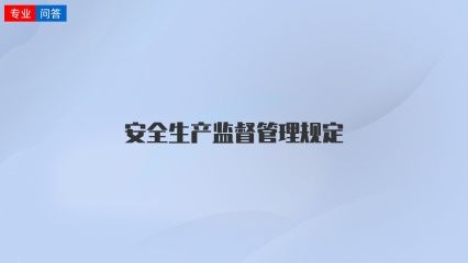 安全生产监督管理规定