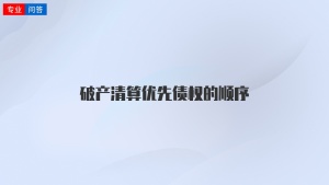 破产清算优先债权的顺序