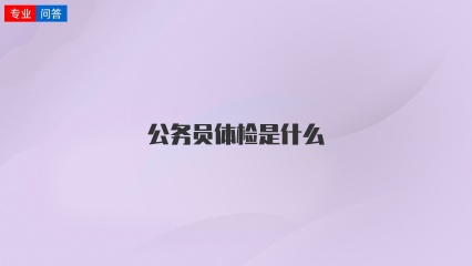 公务员体检是什么