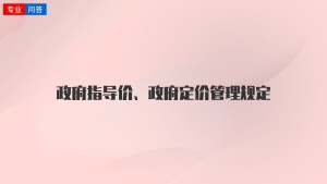 政府指导价、政府定价管理规定