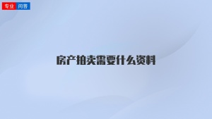 房产拍卖需要什么资料