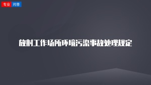 放射工作场所环境污染事故处理规定