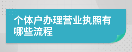 个体户办理营业执照有哪些流程