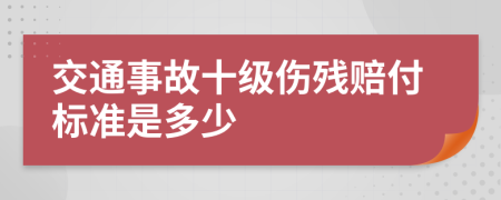 交通事故十级伤残赔付标准是多少