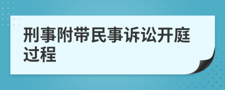 刑事附带民事诉讼开庭过程